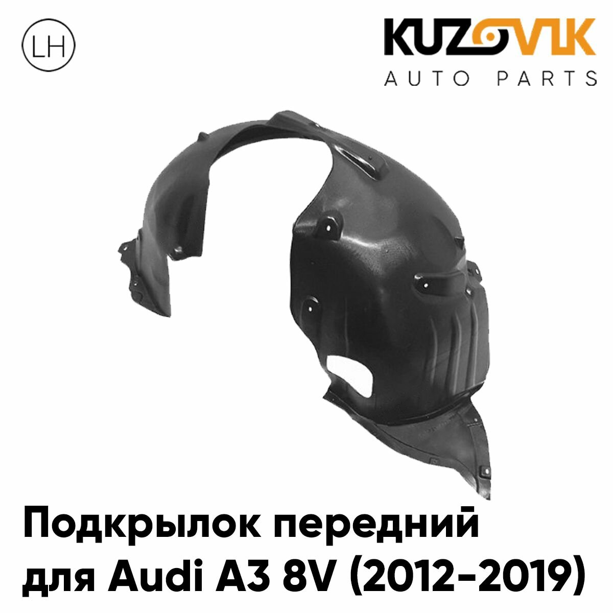 Подкрылок передний левый для Ауди а3 8в Audi A3 8V (2012-2019) новый качественный пластик