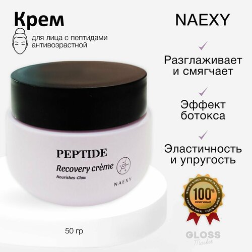 NAEXY Восстанавливающий антивозрастной крем для лица с пептидами Peptide Recovery Cream 50 мл