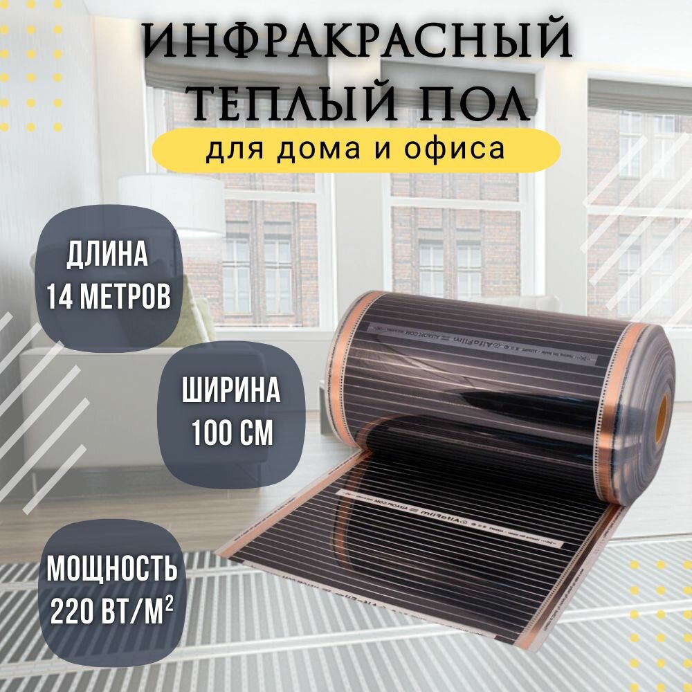 Инфракрасный пленочный теплый пол Leeil, ширина 1м, длина 14м (под линолеум, ламинат, паркет)