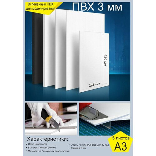 Лист пластика ПВХ 3 мм, формат А3 - 5 шт