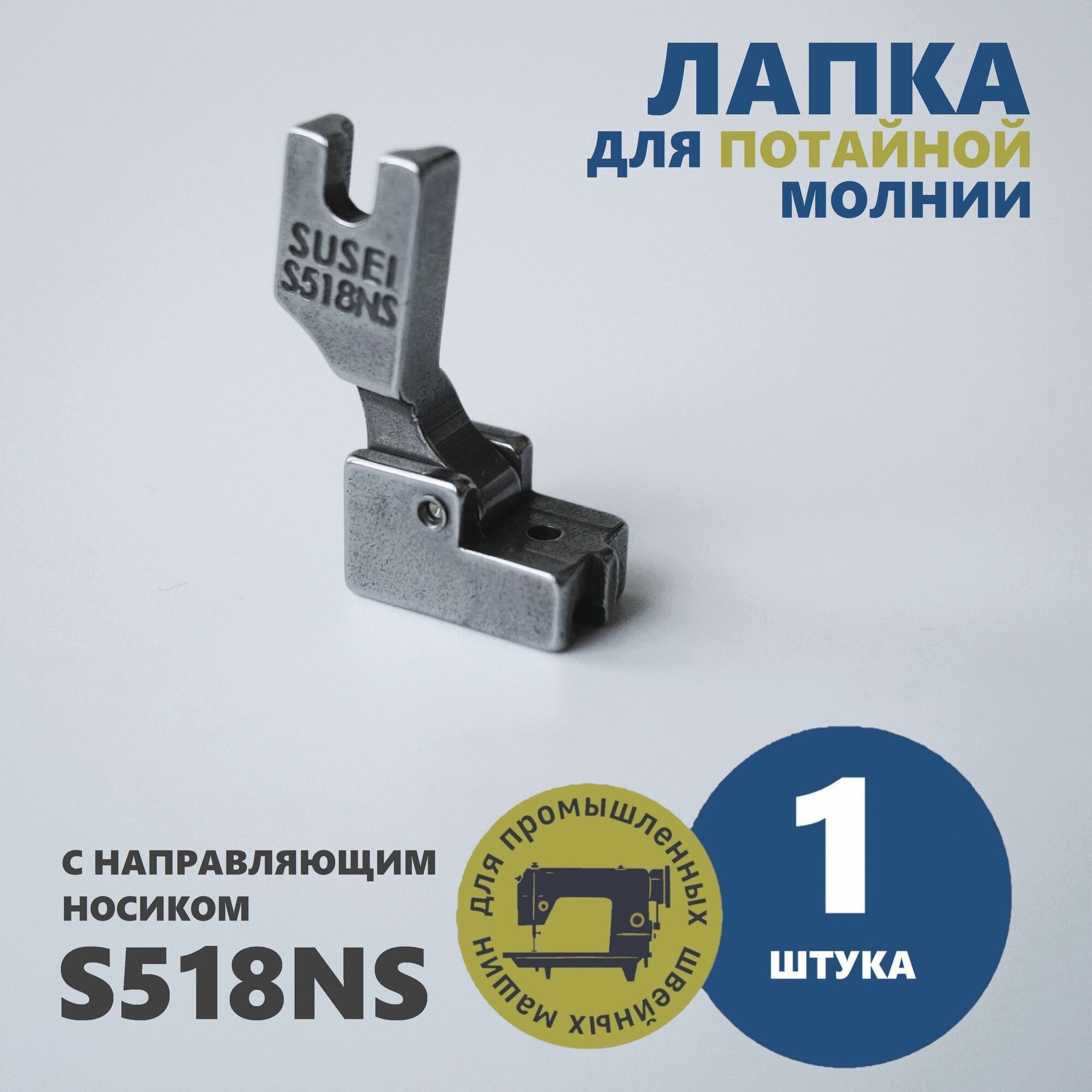 Лапка для потайной молнии S518NS (S-518NE) для промышленных швейных машин