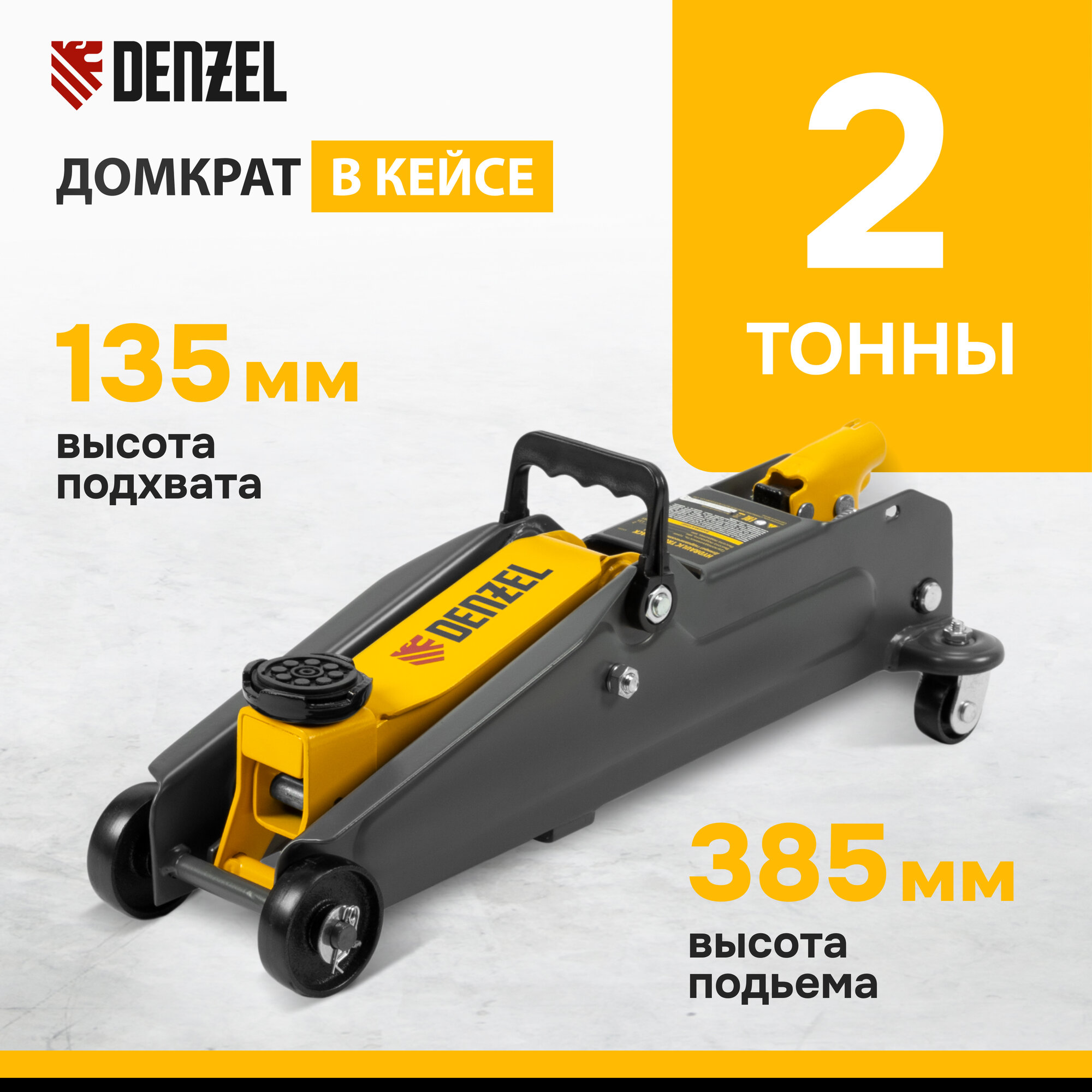 фото Домкрат гидравлический подкатной, 2 т, 135-385 мм, в пласт. кейсе Denzel