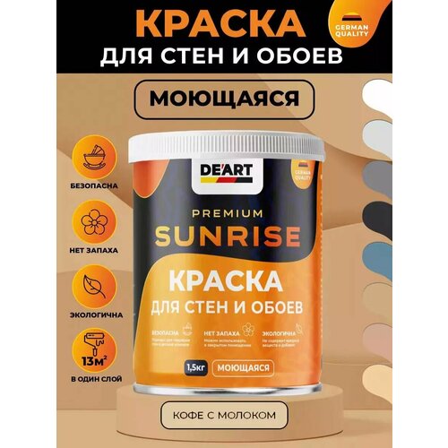 Водоэмульсионная краска для стен и обоев моющаяся кофе с молоком 15кг 1130₽