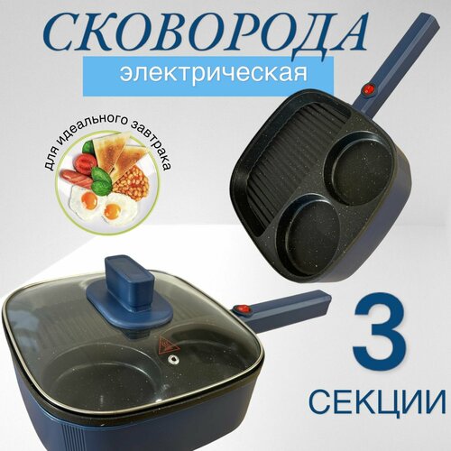 Сковорода электрическая Электросковорода для приготовления завтраков оладий яичницы антипригарная 800Вт с крышкой 2470₽