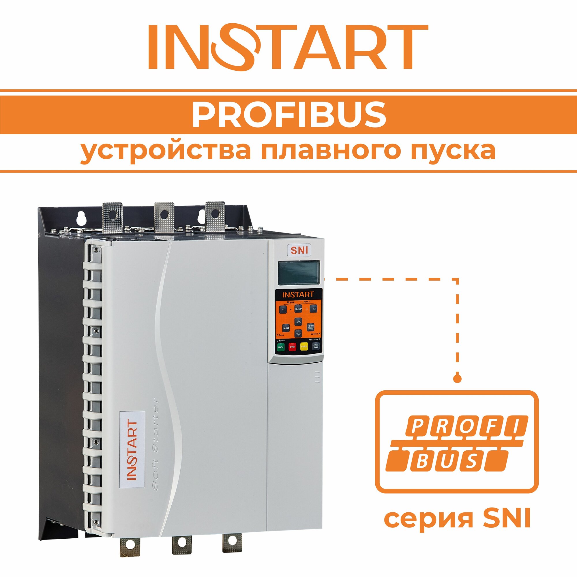 Устройство плавного пуска асинхронных двигателей INSTART SNI 18.5кВт/37А, PROFIBUS, 3ф, 380В, байпас встроен