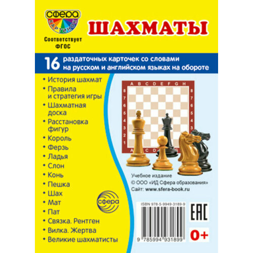 Картинки демонстрационные Шахматы 173220мм 16 карточек 493₽
