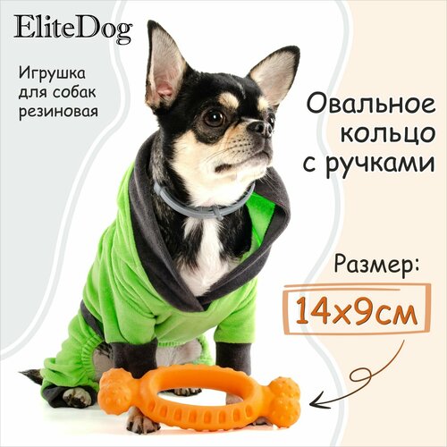 Игрушка для собак резиновая EliteDog "Овальное кольцо с ручками", оранжевая, 17.4х6.5х2.9см
