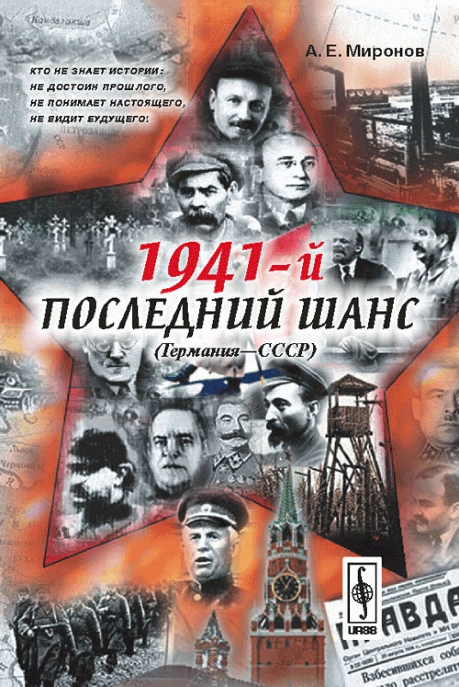 1941-й: Последний шанс (Германия — СССР)