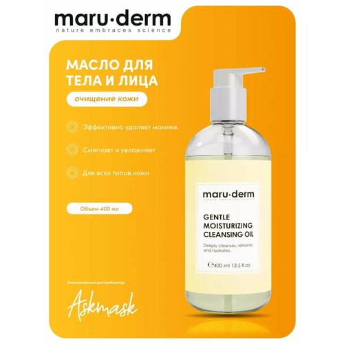 Масло для тела и лица Maru derm 400 мл 1590₽