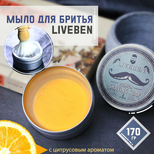 Мыло для бритья Liveben Premium Shaving Soap яркий цитрус 170 гр 829₽