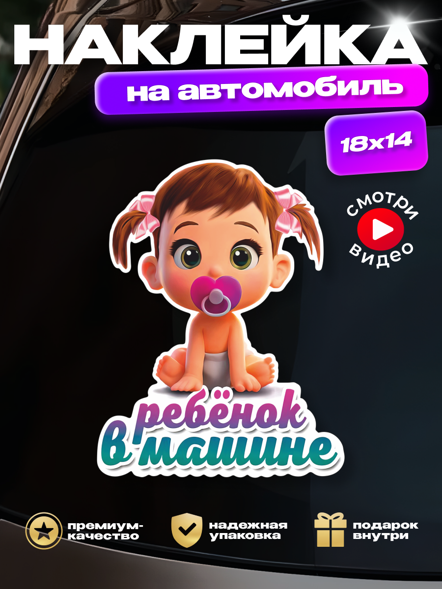 Наклейка на стекло авто "Ребенок в машине!" девочка дочка