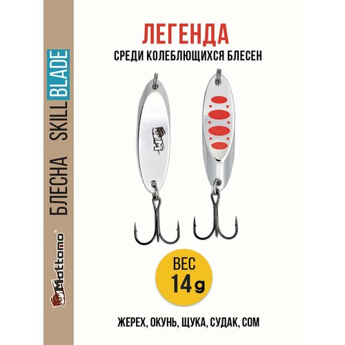 Блесна колеблющаяся для рыбалки Mottomo Skill Blade 14g Silver 24 . Колебалка на жереха, щуку, окуня, голавля, форель