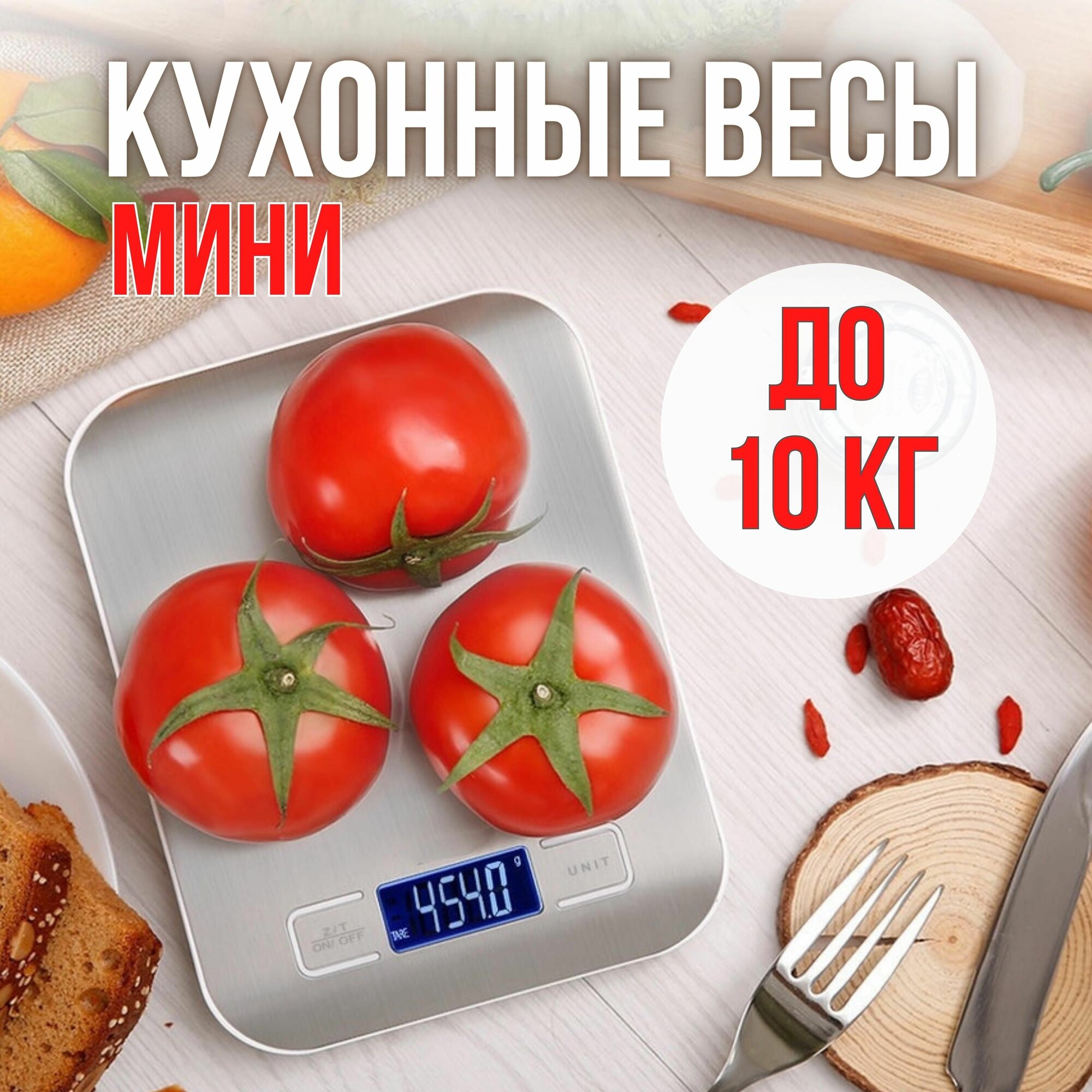 Весы кухонные электронные до 10кг