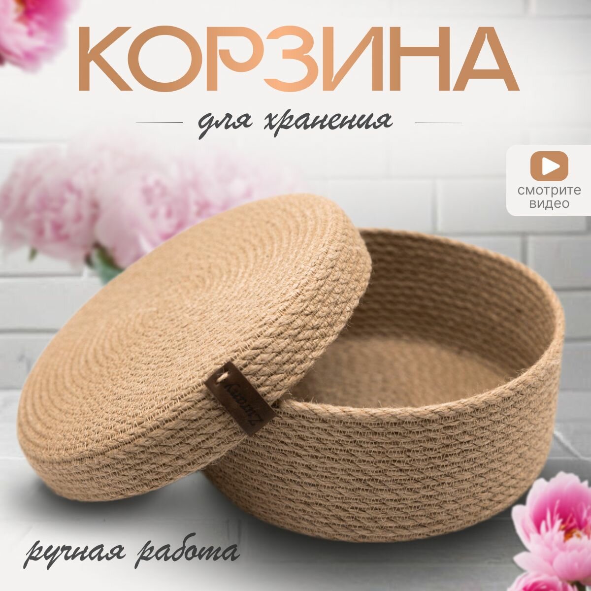 Корзина плетеная из джута...