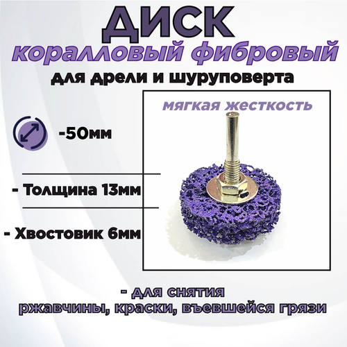Круг зачистной коралловыйфибровый для удаления краскиржавчины50х13х6мм для дрелишуруповерта с переходникоммягкая жесткость 199₽