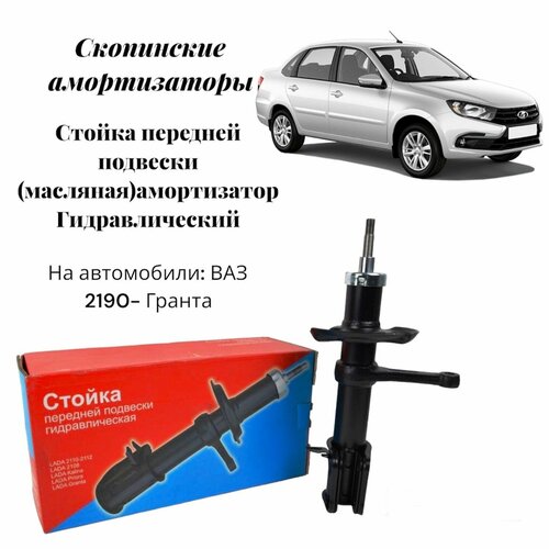 Амортизатор задней подвески, масляный , гидравлический ВАЗ 2190- Лада Гранта ( Скопинские амортизаторы )