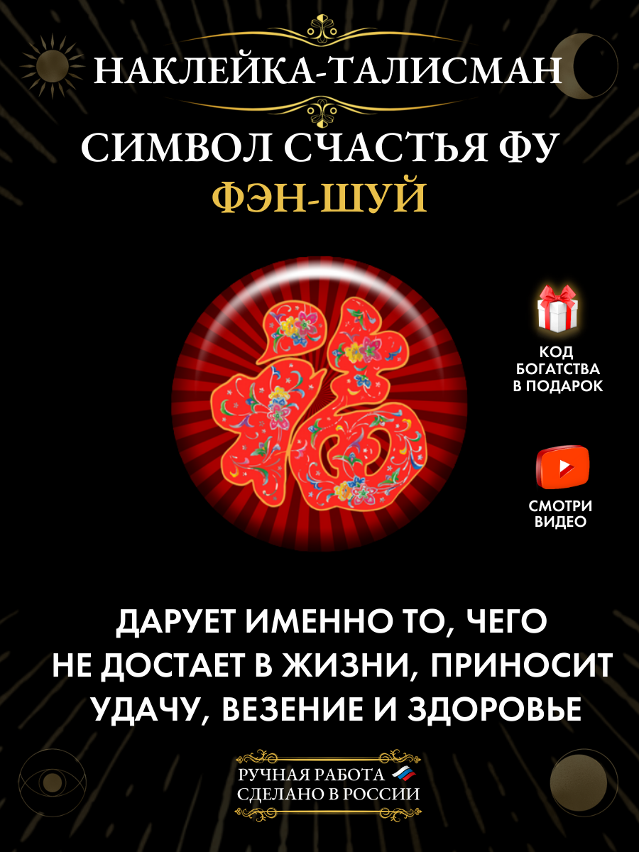 Наклейка-талисман "Символ счастья ФУ", на удачу, эпоксидная смола, ручная работа