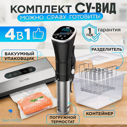 Изображение товара Сувид погружной комплект Sea-maid Standart Black / погружной термостат + вакууманый упаковщик + контейнер + разделитель.