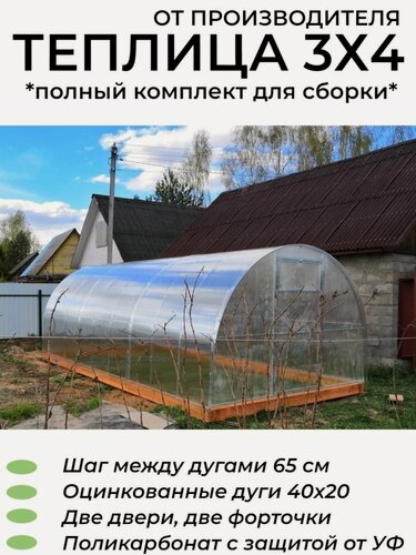 Изображение товара Теплица Арочная 3х4х2.02м (Поликарбонат в комплекте), оцинкованный каркас дуги из профиля 40*20 мм шаг 65см, полный комплект для сборки