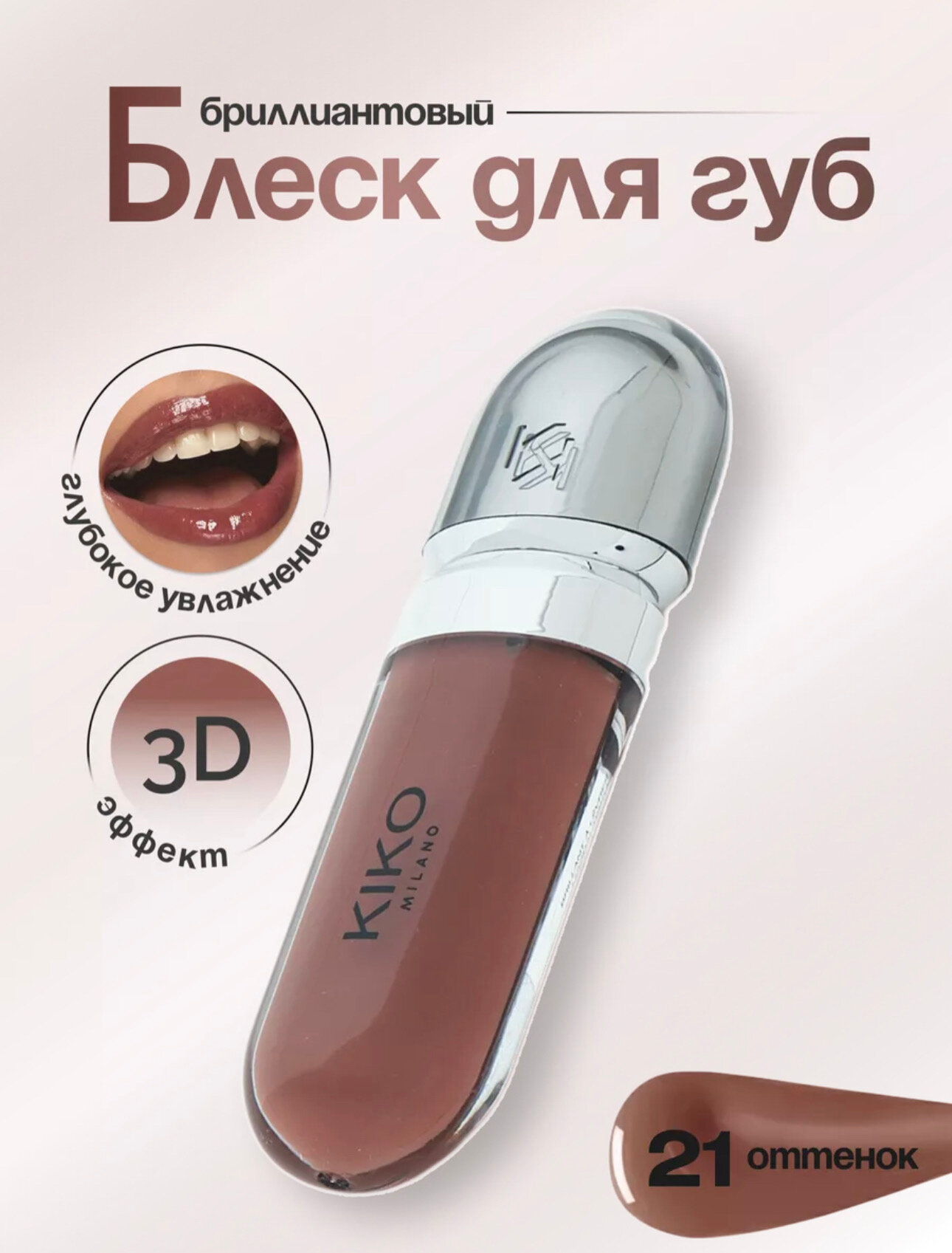 Блеск для губ кико hydra lipgloss оттенок 20