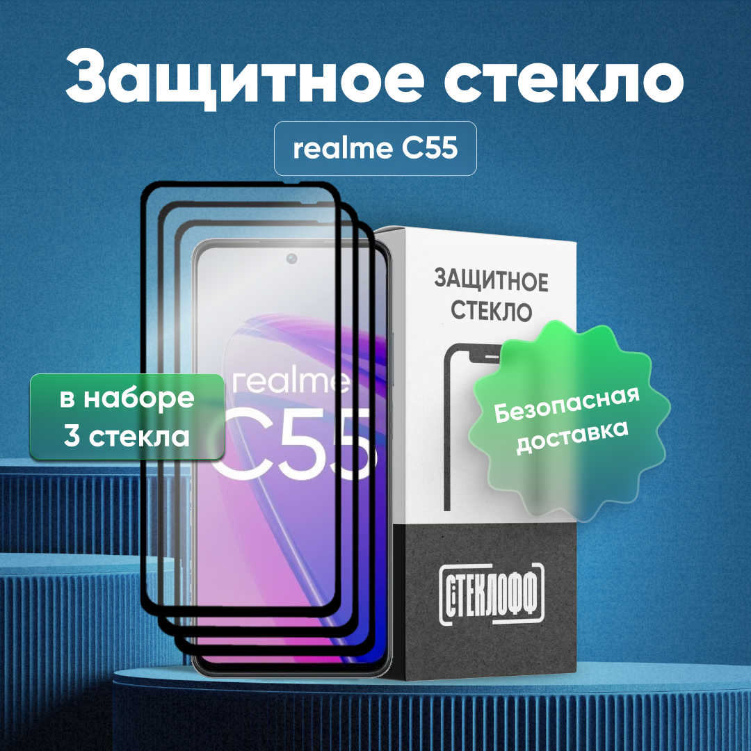 Набор защитных стекол для realme C55 c полным покрытием, серия Стеклофф Base, 3 шт