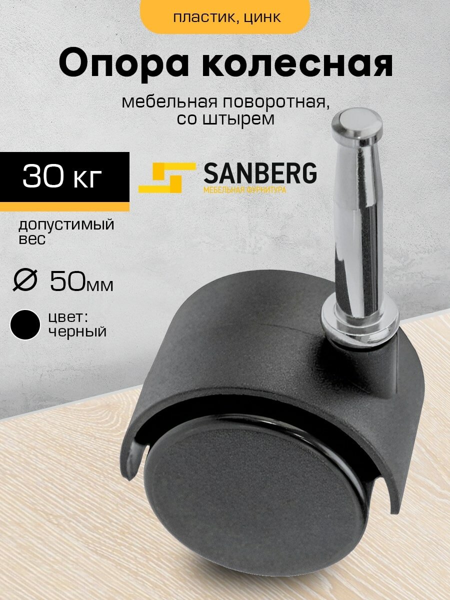 Колесо мебельное поворотное, 50мм, со штырем М7 "SANBERG"
