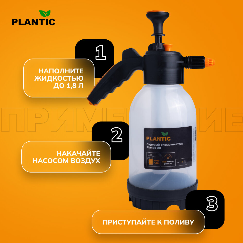Опрыскиватель для сада Plantic объемом 2 литра — фото 1