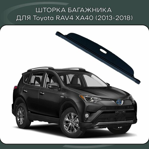 Шторка в багажник автомобильная / полка в багажник для Toyota RAV4 (2013-2018)