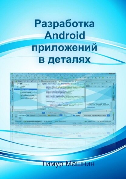 Разработка Android-приложений в деталях [Цифровая книга]