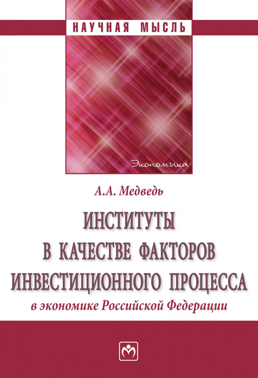 Институты в качестве факторов инвестиционного процесса в экономике Российской Федерации. Монография - фото №1