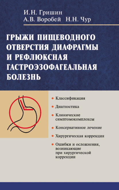 Грыжи пищеводного отверстия диафрагмы и рефлюксная гастроэзофагеальная болезнь [Цифровая книга]