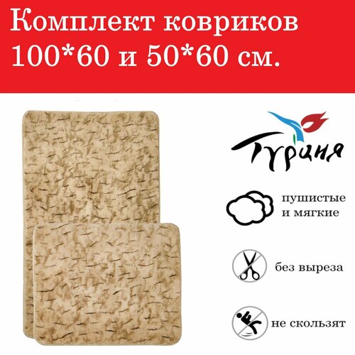 Набор пушистых ковров для ванной с противоскользящей основой Бежевая рысь 10060 6050 см Турция 1800₽