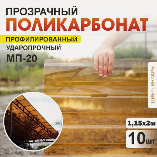 Изображение товара Комплект 10шт прозрачный профилированный монолитный поликарбонат ПЛАСТИЛЮКС-МП-20-У янтарь, 1.15*2 м, толщина 0.8мм