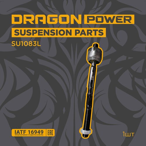 Тяга рулевая для автомобилей Renault Megane 2,3 Kangoo 2 Fluence Scenic 2,3 OEM 7701474448 DRAGON POWER SU1083L