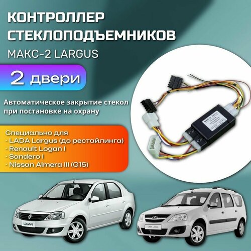 фото Модуль автоматического контроллера стеклоподъемников/контроллер стеклоподъемников макс-2 lada largus (доводчик, память 2 часа, закр/откр одним касанием) (2 двери) апэл