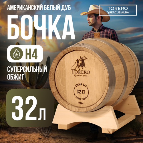 Дубовая бочка 28-32 л Torero из американского белого дуба Испания суперсильный обжиг крокодил H4 50000₽