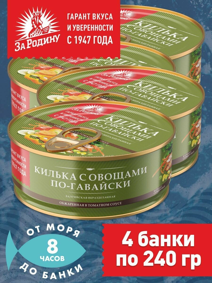Килька балтийская с овощами в томатном соусе по-гавайски, За Родину 4 банки по 240 грамм