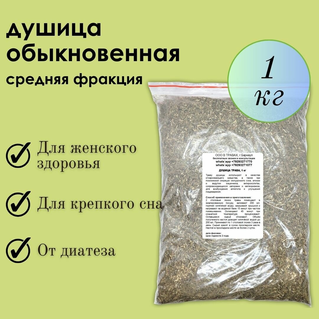 Душица обыкновенная - здоровье женщинам и детям трава средняя фракция 1кг
