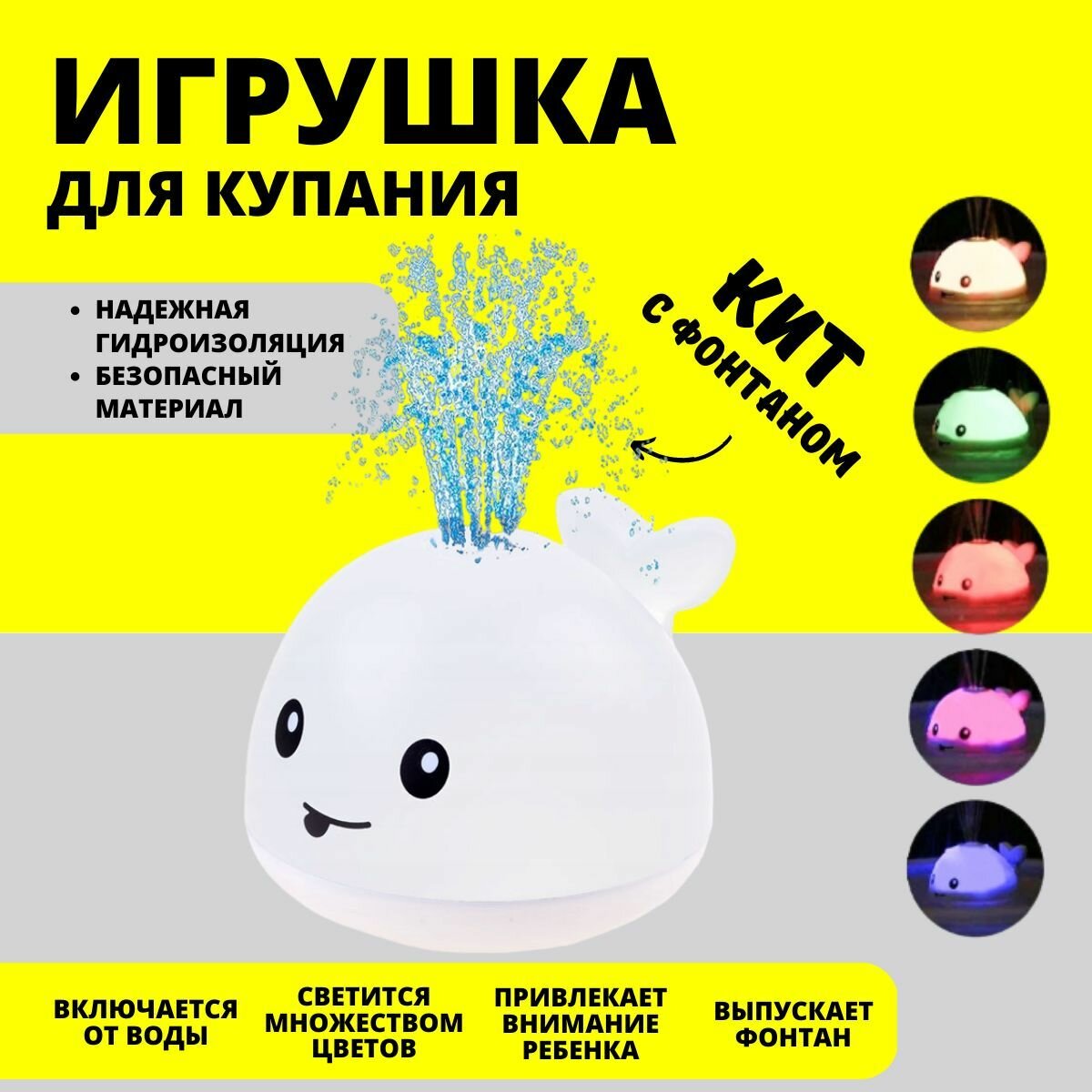 Игрушка для купания Кит с фонтаном и с подсветкой, белый