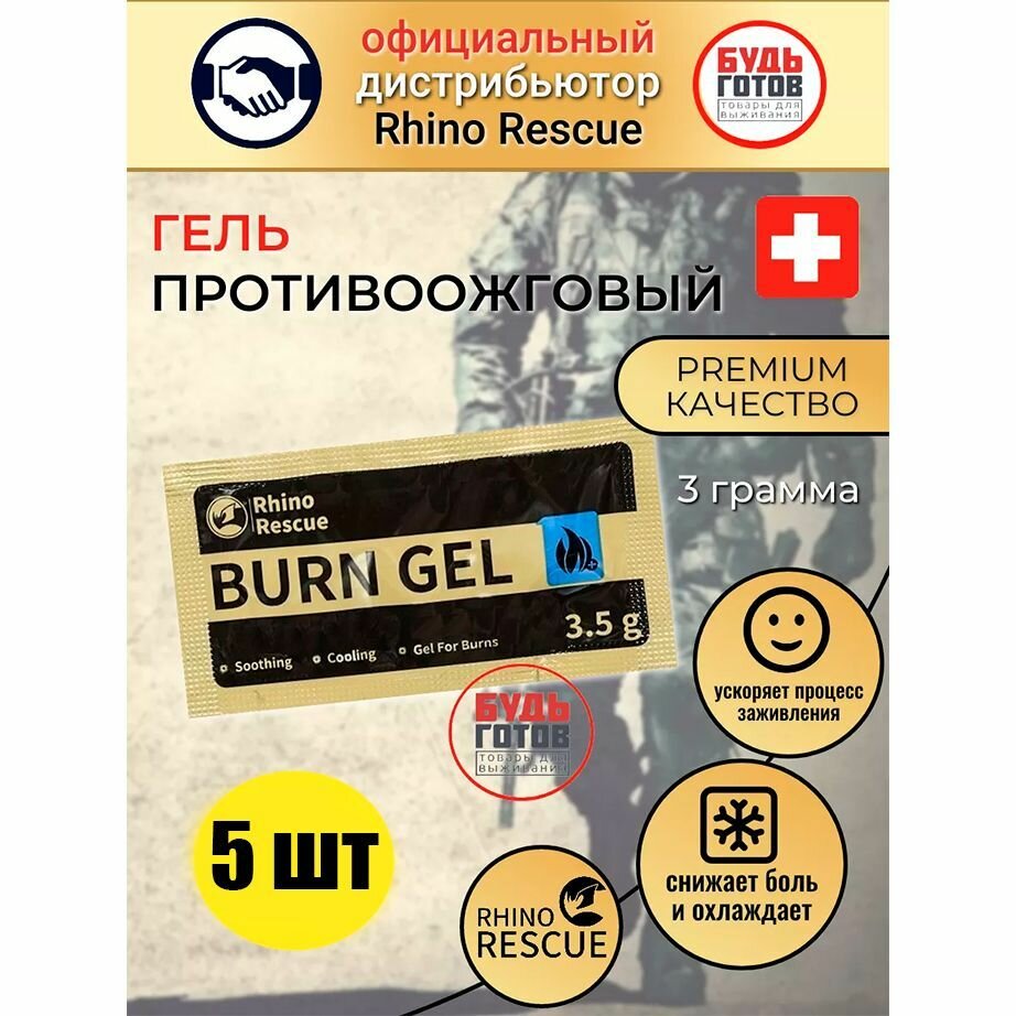 Burn Dressing гель противоожоговый от Rhino Rescue 3,5г (5шт) / повязка на рану