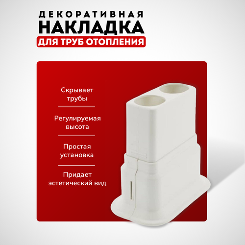 Двойная декоративная накладка для труб отопления радиатора / обвод для труб напольный, настенный, потолочный