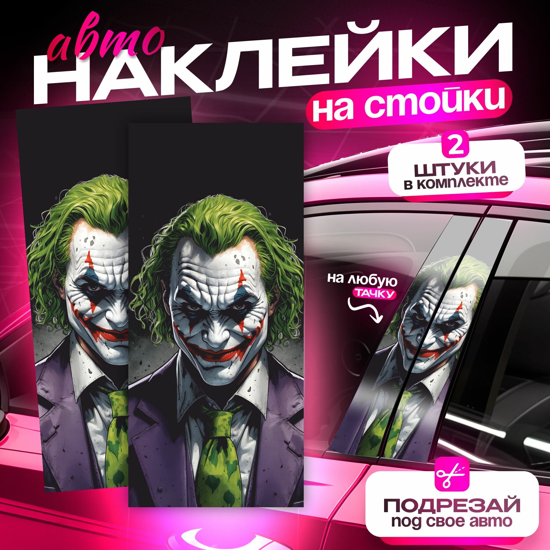 Наклейки на стойки дверей авто Персонаж Джокер