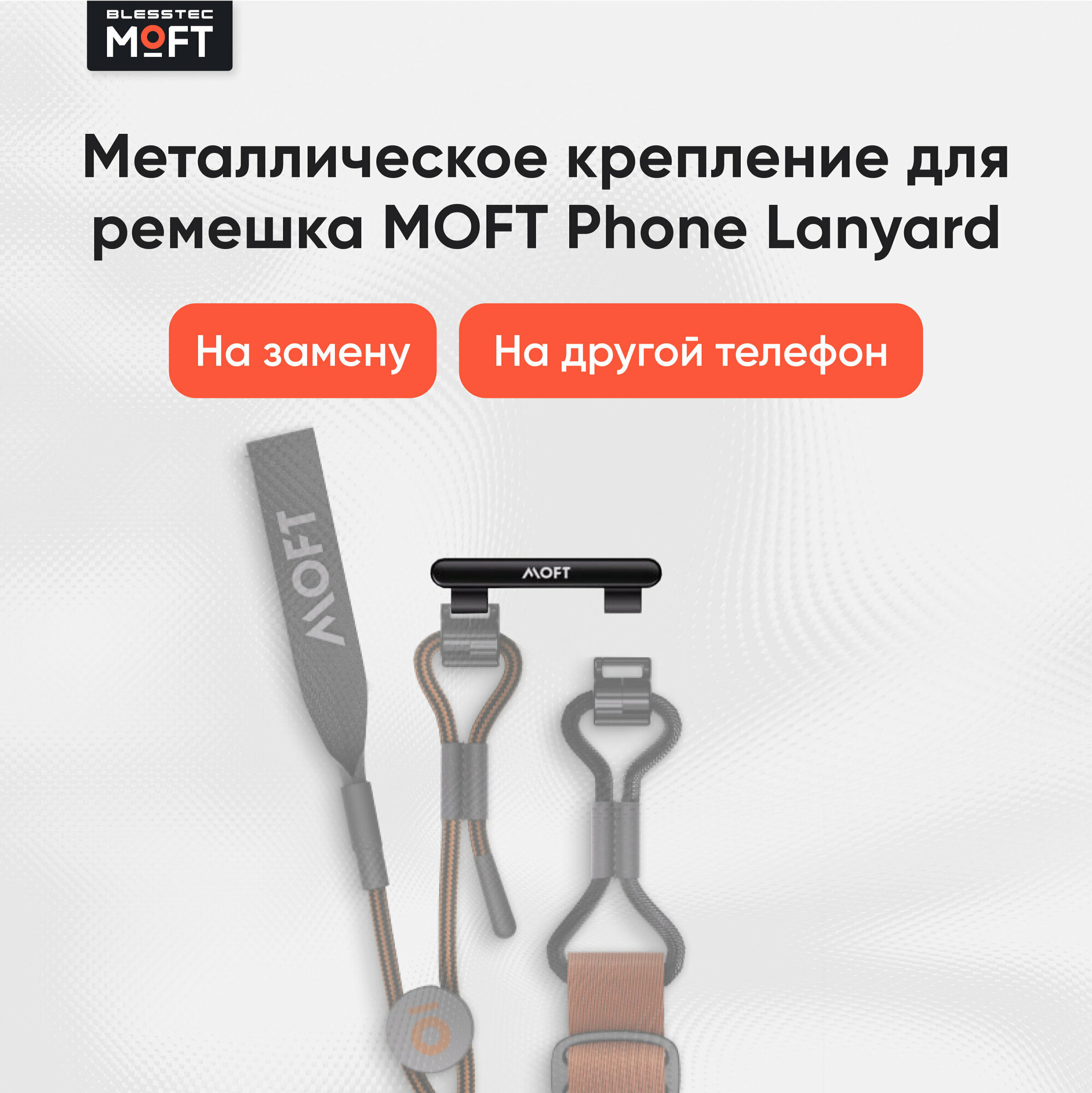 Металлическое крепление MOFT для ремешков Phone Lanyards