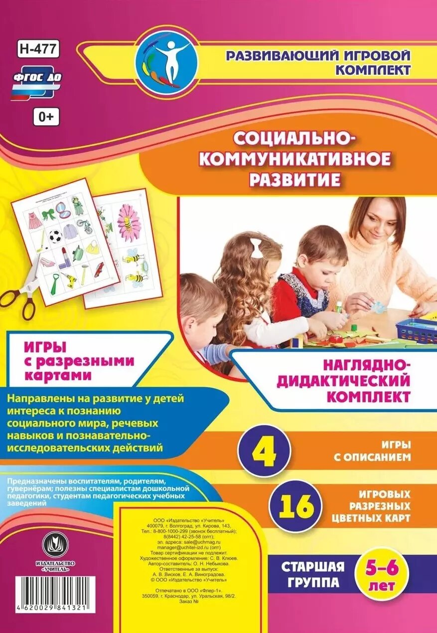 Наглядно-дидактический комплект . Социально-коммуникативное