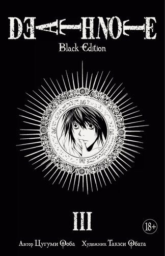 Изображение товара Тетрадь смерти (Black Edition). Книга 3 (Том 5, 6) (Death Note). Манга