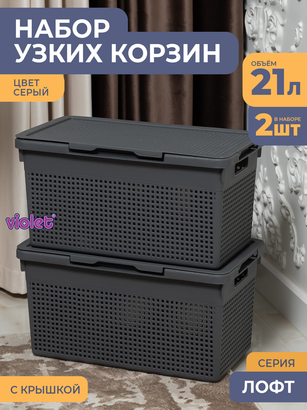 Корзина для белья в ванную узкая 21л Лофт цвет серый набор 2шт / бак с крышкой