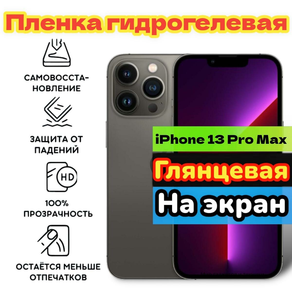 Гидрогелевая пленка глянцевая для iphone 13 Pro Max