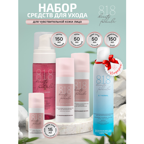 Набор средств с гиалуроном для чувствительной кожи 8.1.8 beauty formula Пенка + 3 крема + Подарок