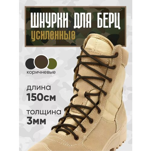 Усиленные круглые шнурки для берцев, 150 см, 1 пара, 2 шнурка. Сделаны в России.