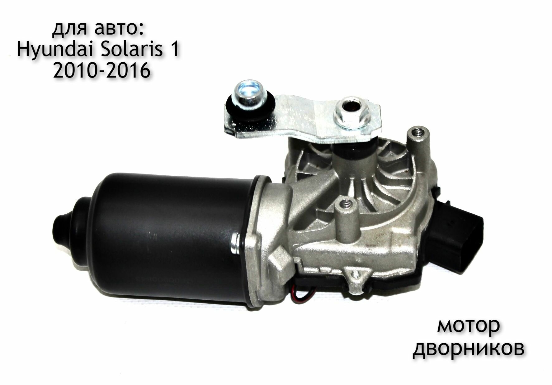Мотор стеклоочистителя для Hyundai Solaris 1 2010-2016 (дорестайлинг и рестайлинг)